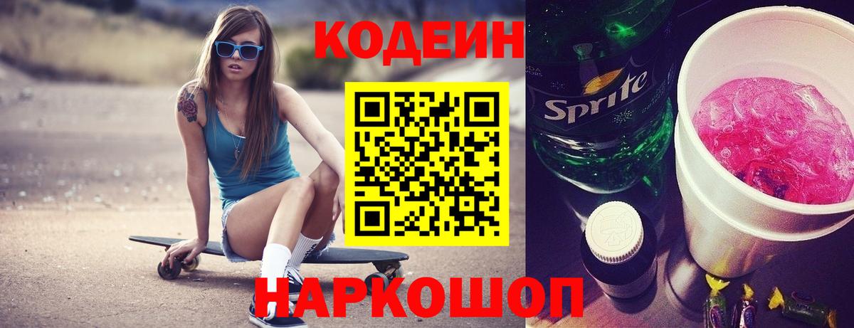 Кодеин Purple Drank Стрежевой